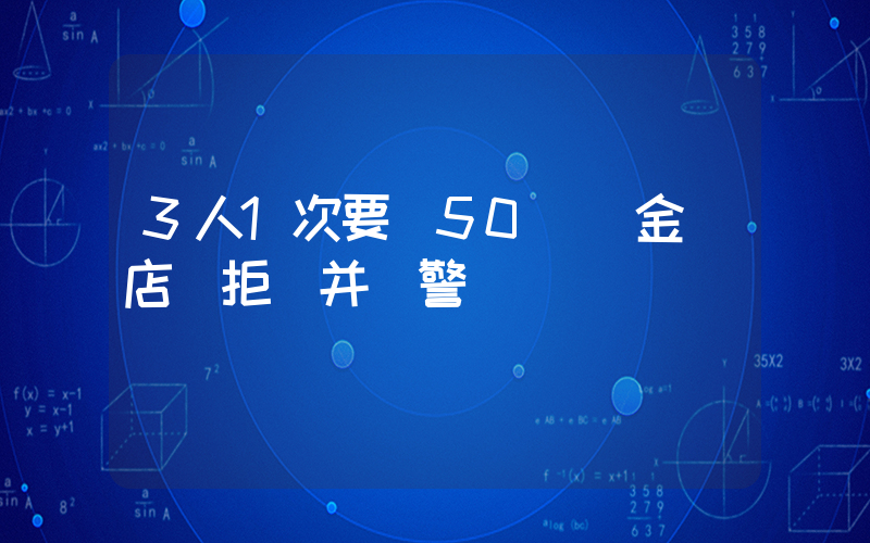 3人1次要買50萬黃金 店員拒絕并報警插圖